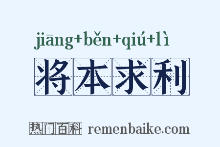 将本求利是什么意思的图片